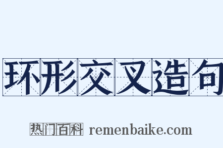 环形交叉造句是什么意思的图片